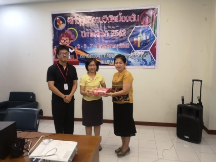 ฝึกปฏิบัติงานวิจัยฯ (รร.นวค-รร.อร) 2-8 พ.ค.62 200620 0009